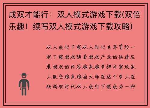 成双才能行：双人模式游戏下载(双倍乐趣！续写双人模式游戏下载攻略)