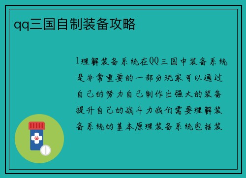 qq三国自制装备攻略