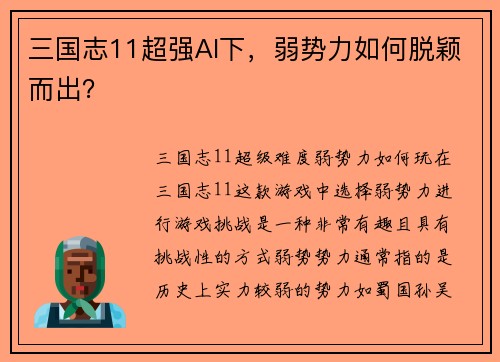 三国志11超强AI下，弱势力如何脱颖而出？