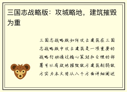 三国志战略版：攻城略地，建筑摧毁为重