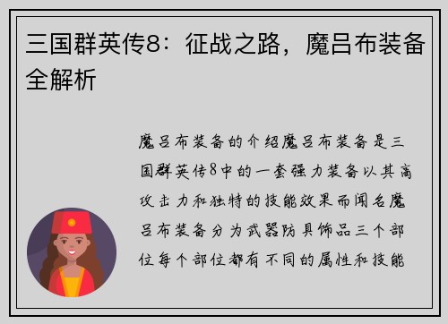 三国群英传8：征战之路，魔吕布装备全解析