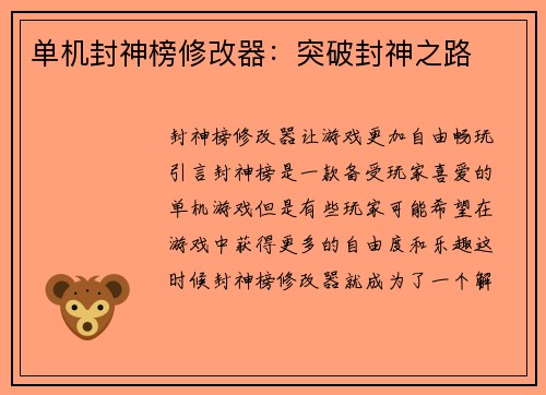 单机封神榜修改器：突破封神之路